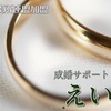 今なら入会金無料！つくばで結婚相談所を探すなら「成婚サポートえい縁」