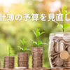 家計簿の予算を見直した