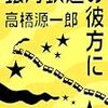  銀河鉄道の彼方に (集英社文庫) / 高橋源一郎 (asin:4087456250)