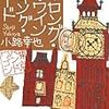 『ザ・ロング・アンド・ワインディング・ロード 東京バンドワゴン』小路幸也