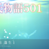 【源氏物語501 第15帖 蓬生1】真実悲しい境遇に落ちた人というのは、源氏が京を出発した際のことも 無視して行かれた恋人たちがそれであった。