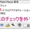 Adobe Flash 10.2　またブラウザ 落とし