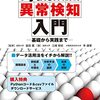 「Pythonではじめる異常検知入門」を読んだ
