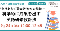 “とりあえず英会話” からの脱却 ― 科学的に成果を出す英語研修設計法を無料公開