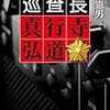 読了本ストッカー： 新世紀新宿鮫？……『巡査長 真行寺弘道』榎本憲男／中公文庫