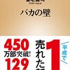 No. 407 バカの壁 ／ 養老孟司 著 を読みました。