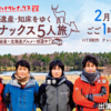 「チームナックス5人旅」世界遺産・知床をゆく
