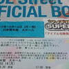 　アイドル収穫祭 〜iDOL Street EXPO 2013〜 ＜大ホール第2部、グランドフィナーレ（中ホール）＞