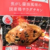 【ファミマ】焦がし醤油風味の国産鶏サラダチキンを食べた！照り焼き？