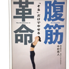 『「そる」だけでやせる 腹筋革命』の要約と感想