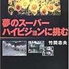 デジタルテレビ向けブロードバンドポータル構想