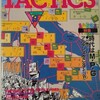 シミュレーションゲームマガジン タクテクス TACTICS 第69号(1989/8/1)