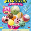 【超朗報】サーティーワン「よくばりフェス」2025がヤバすぎる！最大10個のアイスが1,270円で爆食い可能www今年は数量＆曜日限定で争奪戦確定か！？