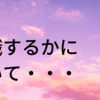 今後の仕事についてドキドキしながら話してきた（久しぶりなので自己紹介もあります）