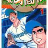 マンガ『緑山高校 1-2』桑沢篤夫 著 グループゼロ