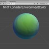 	 MRTK StanderdShaderを読み解く その16　EnvironmentColor 　