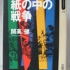 開高健「紙の中の戦争」（岩波同時代ライブラリ）