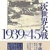 『第二次世界大戦1939-45』上中下　アントニー・ビーヴァー