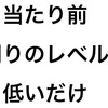 誰よりも努力するのは「当たり前」のこと