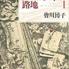 皆川博子「クロコダイル路地Ⅰ、Ⅱ」