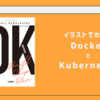 「イラストでわかる DockerとKubernetes」を読みました