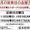 10月1日から3日までお休み致します。