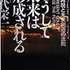 こうして未来は形成される―過去再現と未来創造の法則 喰代 栄一(著)