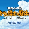 7月15日発売！『クレヨンしんちゃん「オラと博士の夏休み」～おわらない七日間の旅～』の1stトレーラーが公開！