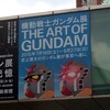 「機動戦士ガンダム展」 ＠森アーツセンターギャラリー