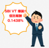 【爆誕】最低コストのVTを買うだけ投信（SBI VT）の登場で楽天VTは淘汰されるのか⁉︎