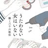 『うたわない女はいない』読んだ