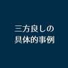 相手に得をさせた上でおこぼれで自分も得をする方向を