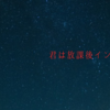 【森七菜×奥平大兼】映画『君は放課後インソムニア』～眠れね夜に出会ったふたり～