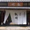 ｢下鴨のバイカル本店に車が突っ込む｣、｢ミシュラン一つ星料亭『瓢樹』が閉店していた｣、｢大丸京都店のレストラン街がリニューアル！｣という小ネタ3本。