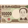 お題「1億円あったらどう使う？」