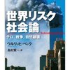 ウルリッヒ・ベック『世界リスク社会論—テロ、戦争、自然破壊』