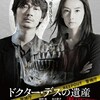 映画『ドクター・デスの遺産 BLACK FILE』