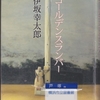伊坂幸太郎の『ゴールデンスランバー』を読んだ