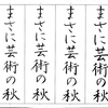 【ペンの光】2015年9月号「筆ペン部」の練習　その4