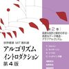 アルゴリズムの教科書Introduction to Algorithmsの第4版の翻訳書