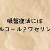 吸盤復活にはアルコール？ワセリン？100均や自宅アイテムで粘着力を戻す方法を徹底解説！
