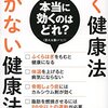 『効く健康法 効かない健康法』岡田 正彦