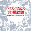 べてるの家の「非」援助論より～高橋源一郎の飛ぶ教室～「弱さ」って何か？