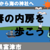 新春の内房を歩こう！（竹岡駅から海の神社へ）