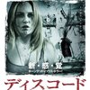 映画『ディスコード』あらすじと感想-ホラー&サスペンス&ミステリー？ハラハラ静かなホラー映画