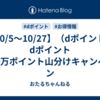 【10/5～10/27】（dポイント）dポイント100万ポイント山分けキャンペーン