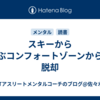 スキーから学ぶコンフォートゾーンからの脱却