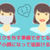 マスクを外す準備できてる？今スグ小顔になって垢抜ける方法