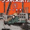 【感想】『少女終末旅行』つくみず