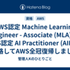 AWS認定 Machine Learning Engineer - Associate (MLA) と AWS認定 AI Practitioner (AIP) に合格してAWS全冠復帰しました